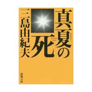 真夏の死 新版−自選短編集− / 三島 由紀夫 著 : 京都 大垣書店