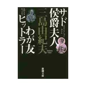 サド侯爵夫人・わが友ヒットラー 新版 / 三島 由紀夫 著 : 京都 大垣