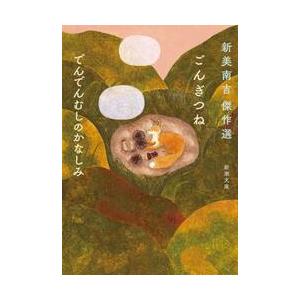 ごんぎつね　でんでんむしのかなしみ　新美南吉傑作選 / 新美南吉