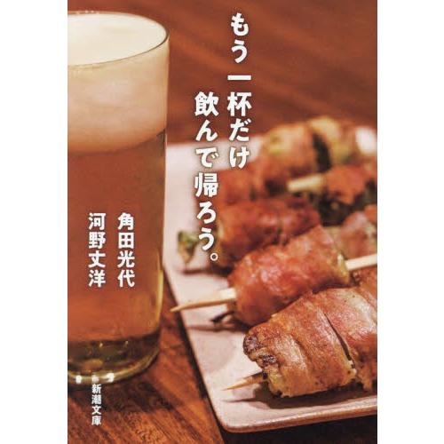 もう一杯だけ飲んで帰ろう。 / 角田光代