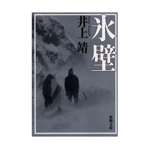 氷壁 / 井上 靖 : 京都 大垣書店オンライン - 通販 - Yahoo!ショッピング