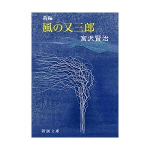 新編　風の又三郎 / 宮沢　賢治　著