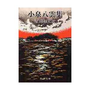 小泉八雲集 / 小泉 八雲 : 京都 大垣書店オンライン - 通販 - Yahoo