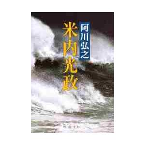 米内光政 / 阿川　弘之