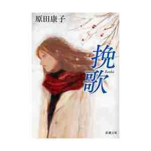 挽歌 / 原田　康子　著