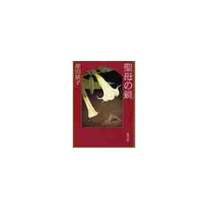聖母の鏡 / 原田　康子