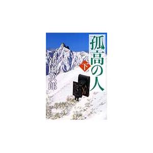 孤高の人　下 / 新田　次郎　著