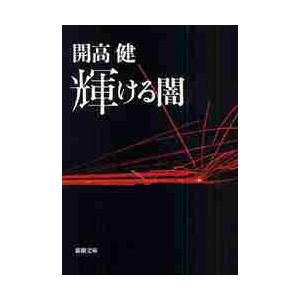 輝ける闇 / 開高健／著