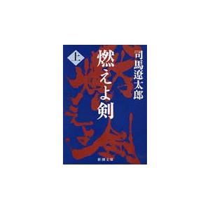 燃えよ剣　上 / 司馬　遼太郎　著