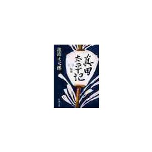 真田太平記　　　２　秘密 / 池波　正太郎　著