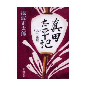 真田太平記　　　９　二条城 / 池波　正太郎　著