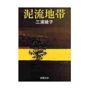 続・泥流地帯 新潮文庫 / 三浦綾子 〔文庫〕 : HMV&BOOKS online Yahoo