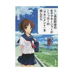 もし高校野球の女子マネージャーがドラッカーの『マネジメント』を読ん