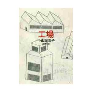 工場   小山田 浩子 著の買取情報