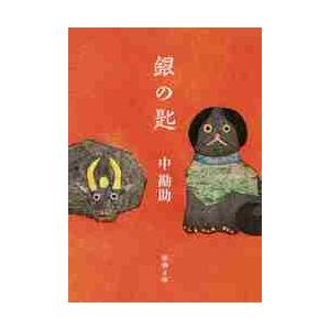 銀の匙 / 中　勘助　著