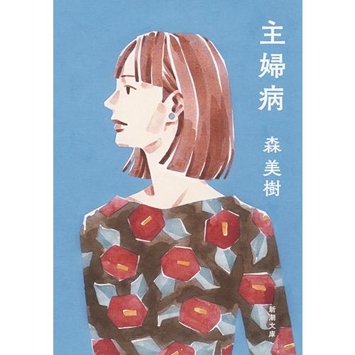 主婦病 / 森　美樹　著