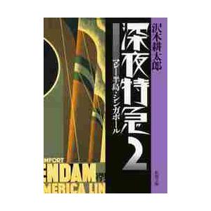 深夜特急　　　２　新版−マレー半島・シン / 沢木　耕太郎　著