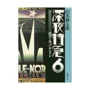深夜特急　　　６　新版−南ヨーロッパ・ロ / 沢木　耕太郎　著