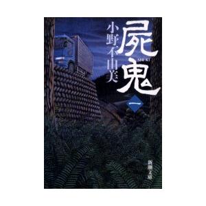 屍鬼 全5巻 全巻 セット 文庫版 小野不由美 表紙アルコール除菌済 管理