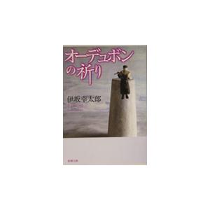 オーデュボンの祈り / 伊坂 幸太郎 著 : 京都 大垣書店オンライン