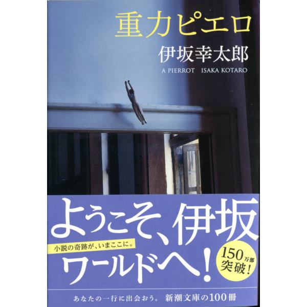 重力ピエロ    /伊坂　幸太郎　著   著