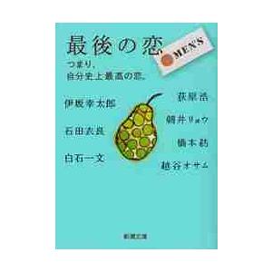 最後の恋ＭＥＮ’Ｓ　つまり、自分史上最高の恋。 / 朝井　リョウ　他著