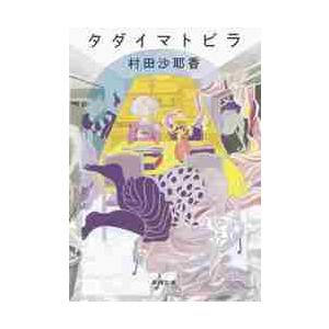 タダイマトビラ / 村田　沙耶香　著