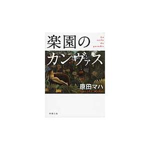 楽園のカンヴァス / 原田 マハ 著 : 京都 大垣書店オンライン - 通販