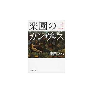 楽園のカンヴァス / 原田　マハ　著