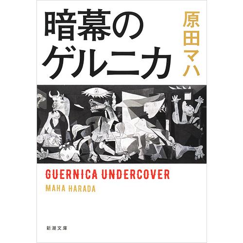 暗幕のゲルニカ / 原田　マハ　著
