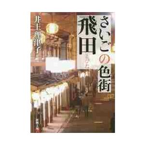 さいごの色街 飛田 / 井上 理津子 著 : 京都 大垣書店オンライン