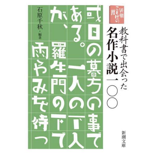 教科書で出会った名作小説一〇〇 / 石原千秋