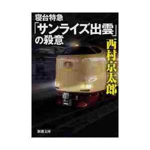 寝台特急「サンライズ出雲」の殺意 / 西村　京太郎　著