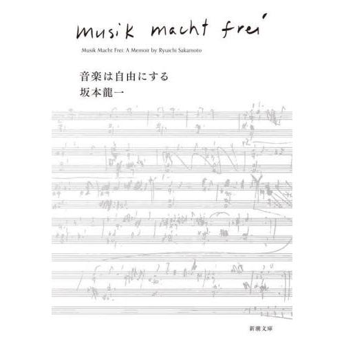 音楽は自由にする / 坂本龍一