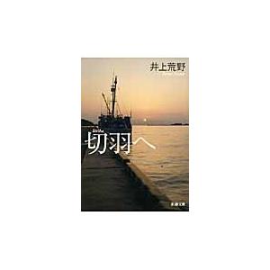 切羽へ / 井上　荒野　著