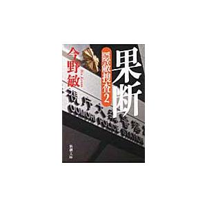 果断　隠蔽捜査　　　２ / 今野　敏　著