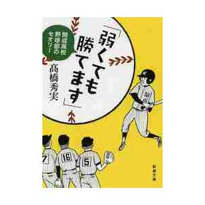 「弱くても勝てます」開成高校野球部のセオ / 高橋　秀実　著