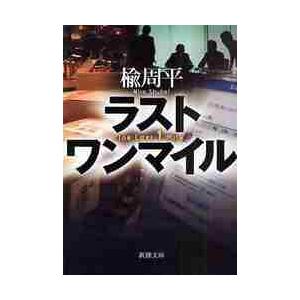 ラストワンマイル / 楡　周平　著