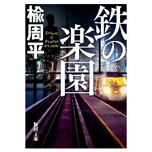 鉄の楽園 / 楡　周平　著