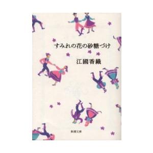 すみれの花の砂糖づけ / 江國　香織 新潮文庫の本の商品画像