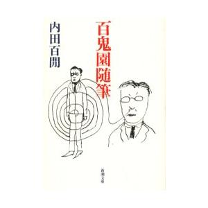 百鬼園随筆 / 内田　百間｜books-ogaki