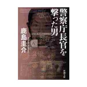 警察庁長官を撃った男 / 鹿島　圭介　著