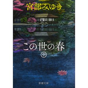 この世の春 中 / 宮部 みゆき 著の商品画像