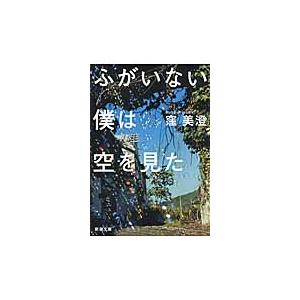 ふがいない僕は空を見た / 窪　美澄　著