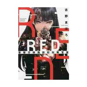 Ｒ．Ｅ．Ｄ．　警察庁特殊防犯対策官室 / 古野　まほろ　著