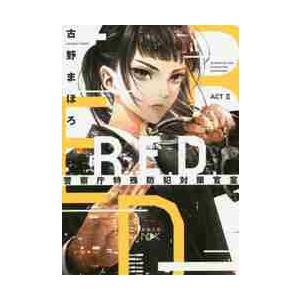 Ｒ．Ｅ．Ｄ．警察庁特殊防犯対策官室　ＡＣＴ２ / 古野　まほろ　著
