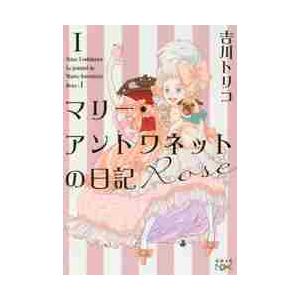 マリー・アントワネットの日記　Ｒｏｓｅ / 吉川　トリコ　著