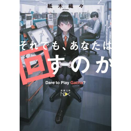 それでも、あなたは回すのか　Ｄａｒｅ　ｔｏ　Ｐｌａｙ　Ｇａｃｈａ？ / 　木織々