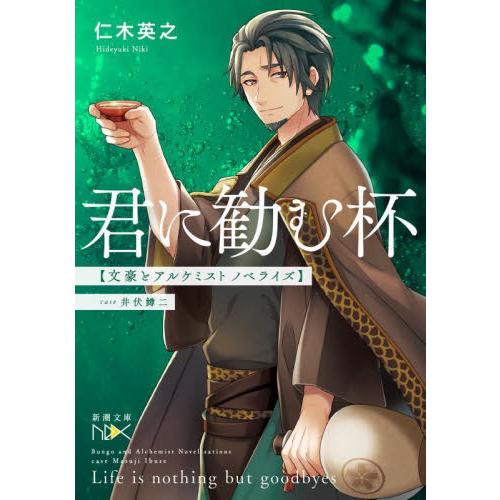 君に勧む杯　ｃａｓｅ井伏鱒二　文豪とアルケミストノベライズ / 仁木　英之　著