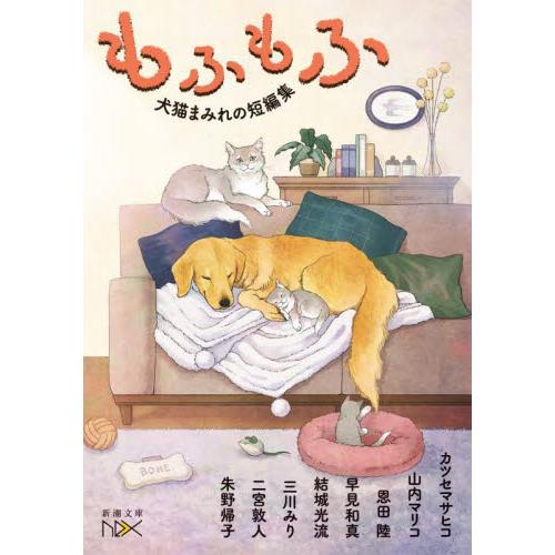 もふもふ　犬猫まみれの短編集 / カツセマサヒコ